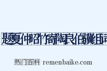 题夏仲昭竹寄陶良伯骥组词是什么意思的图片
